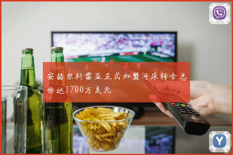 安赫尔科雷亚正式加盟河床转会总价达1700万美元