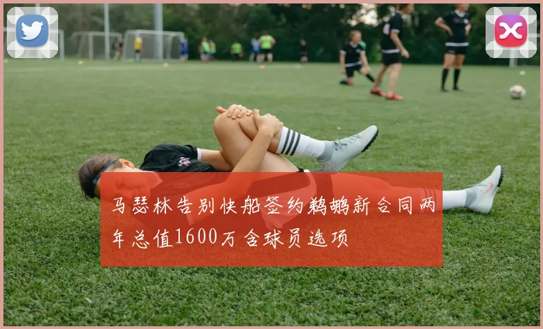 马瑟林告别快船签约鹈鹕新合同两年总值1600万含球员选项